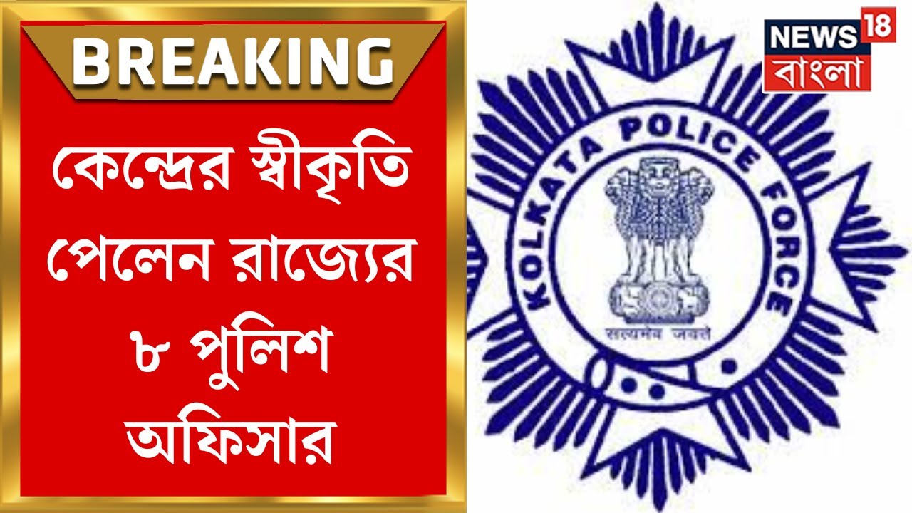 Kolkata Police Prize : কেন্দ্রের স্বীকৃতি পেলেন রাজ্যের ৮ পুলিশ অফিসার । Bangla News