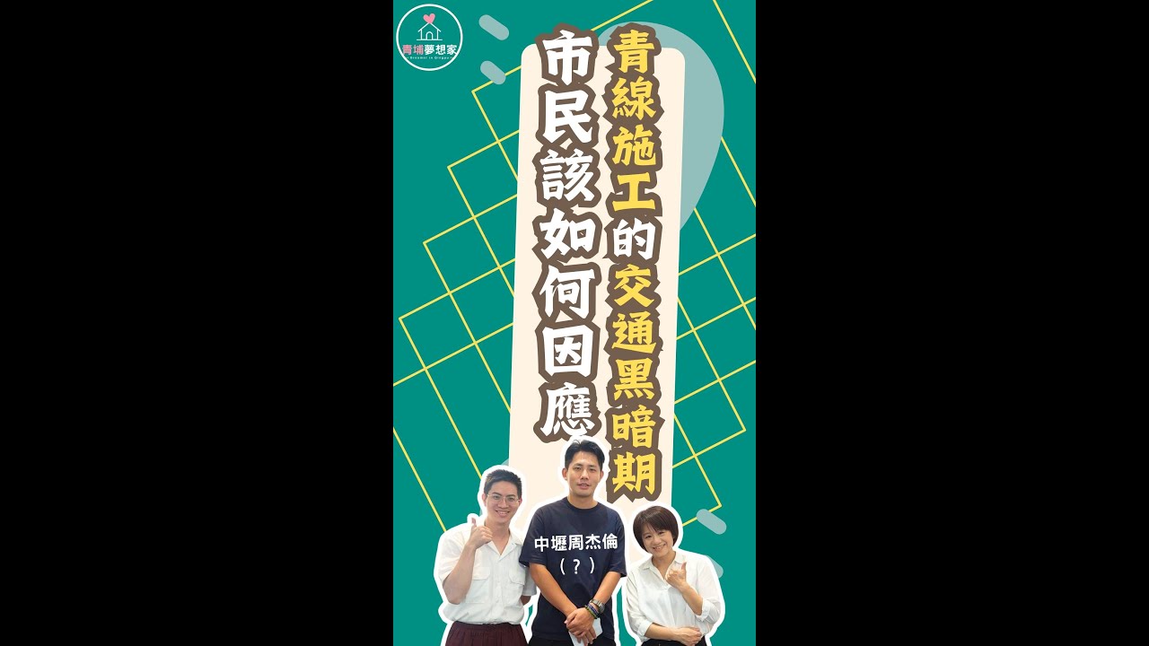 青線施工的交通黑暗期～市民該如何因應？ #podcast #青埔 #買房 #房價 #高鐵 #中壢 #捷運 #機場捷運 #青線 #桃園市議員 #彭俊豪 #shortsfeed