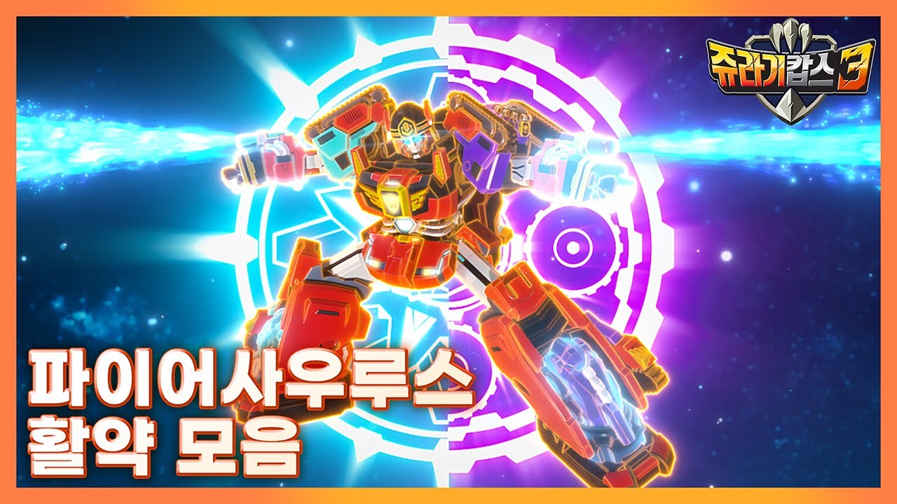 [쥬라기캅스 시즌3] 파이어사우루스의 활약 모음 [Jurassic Cops Season3]]