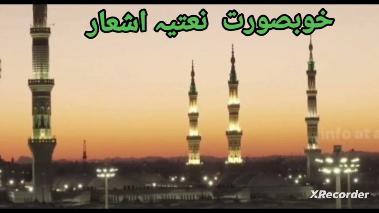 نعتیہ اشعار پاک پیغمبر صلی اللہ علیہ وسلم 