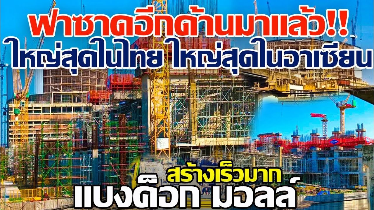 สร้างเร็วมาก!! ฟาซาดอีกด้านมาแล้ว ห้างใหญ่สุดในไทย ใหญ่สุดในอาเซียน ใหญ่ระดับโลก แบงค็อก มอลล์ 