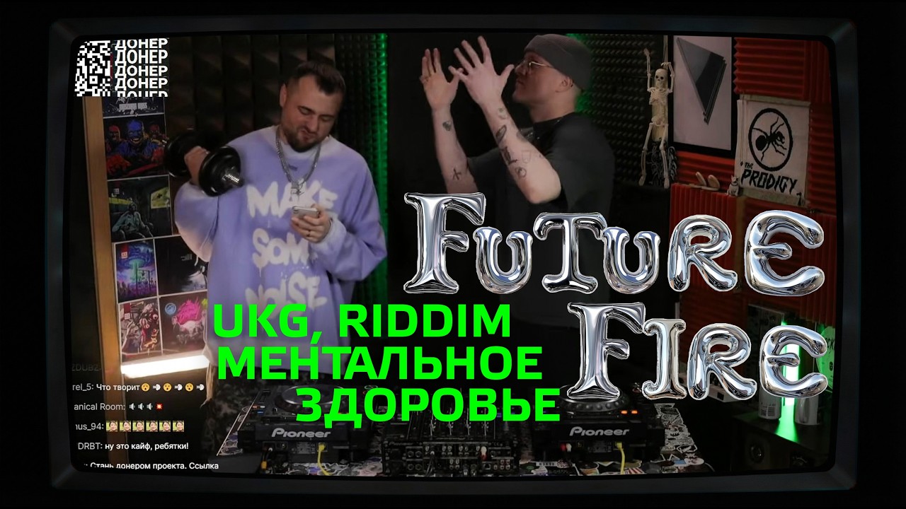 ОФФЛАЙН: Future Fire / UKG, Riddim Live и Разговоры про Выгорание