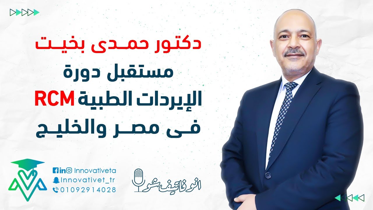 مستقبل دورة إدارة الإيرادات الطبية rcm في مصر والخليج | Healthcare revenue cycle management