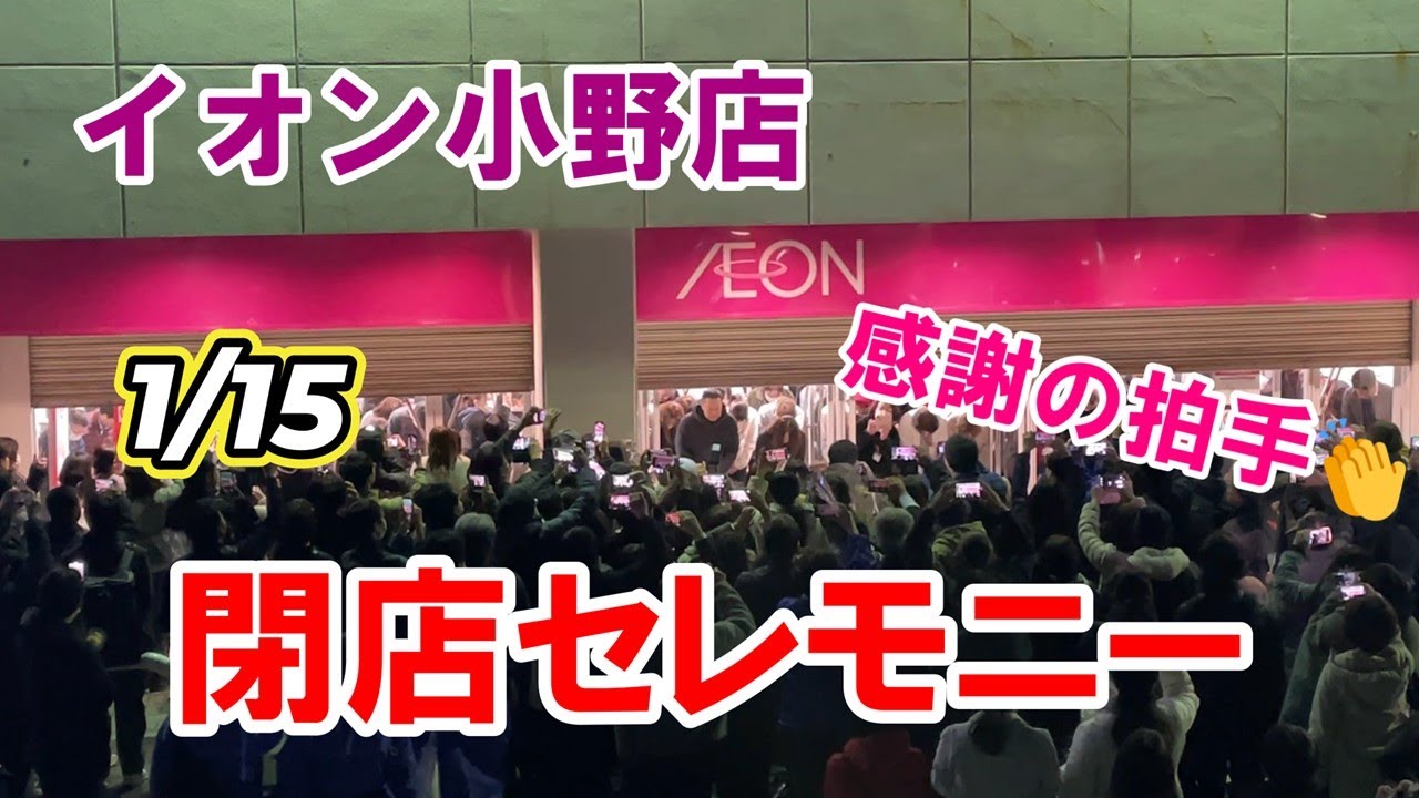 【イオン小野店】閉店セレモニー42年の歴史に一旦幕を下ろす