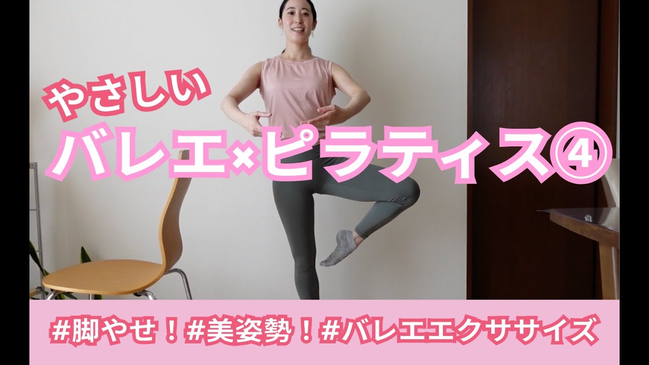 バレエピラティス④【脚やせ‼️美姿勢‼️立位でバレエエクササイズ】