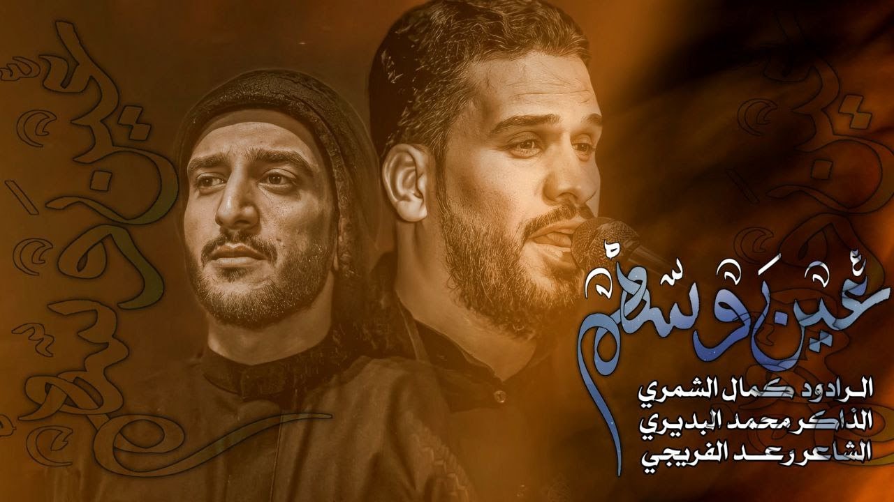 || عين وسهم|| الرادود كمال الشمري || هيئة خدر العقيلة زينب || استقبال محرم