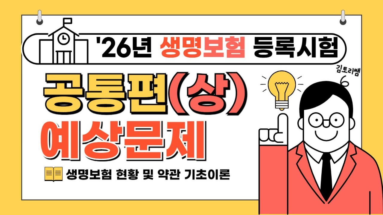 [초단기 합격보장] 26년 생명보험시험 예상문제 제 1강(총 6강 완성)