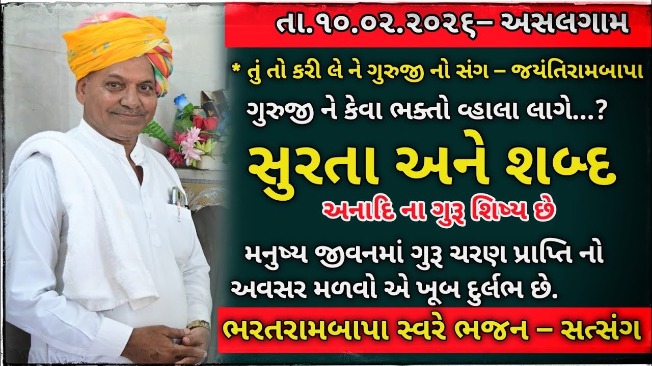 Bhajan Satsang - ૧૦.૦૨.૨૦૨૬ - Asalgam || Maha Vad Aatham || Bharatrambapa || Ugam foj ||