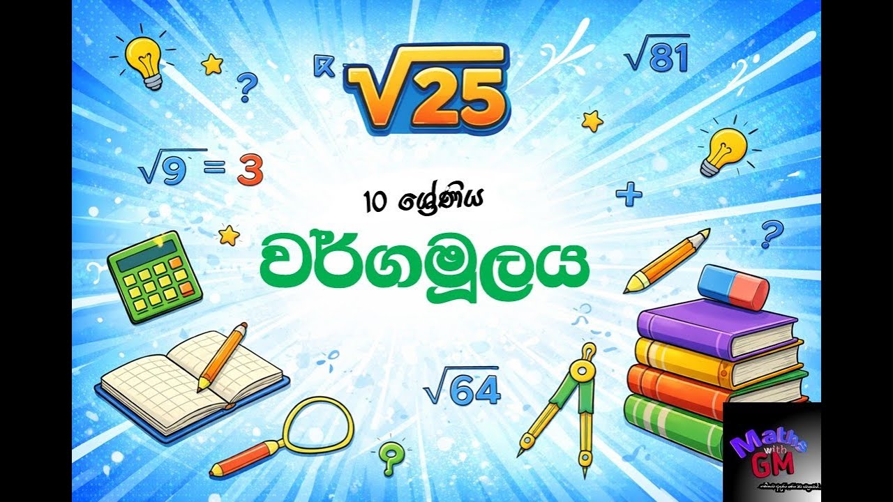 10 ශ්‍රේණිය | වර්ගමූලය | Grade 10 2026 MATHEMATICS