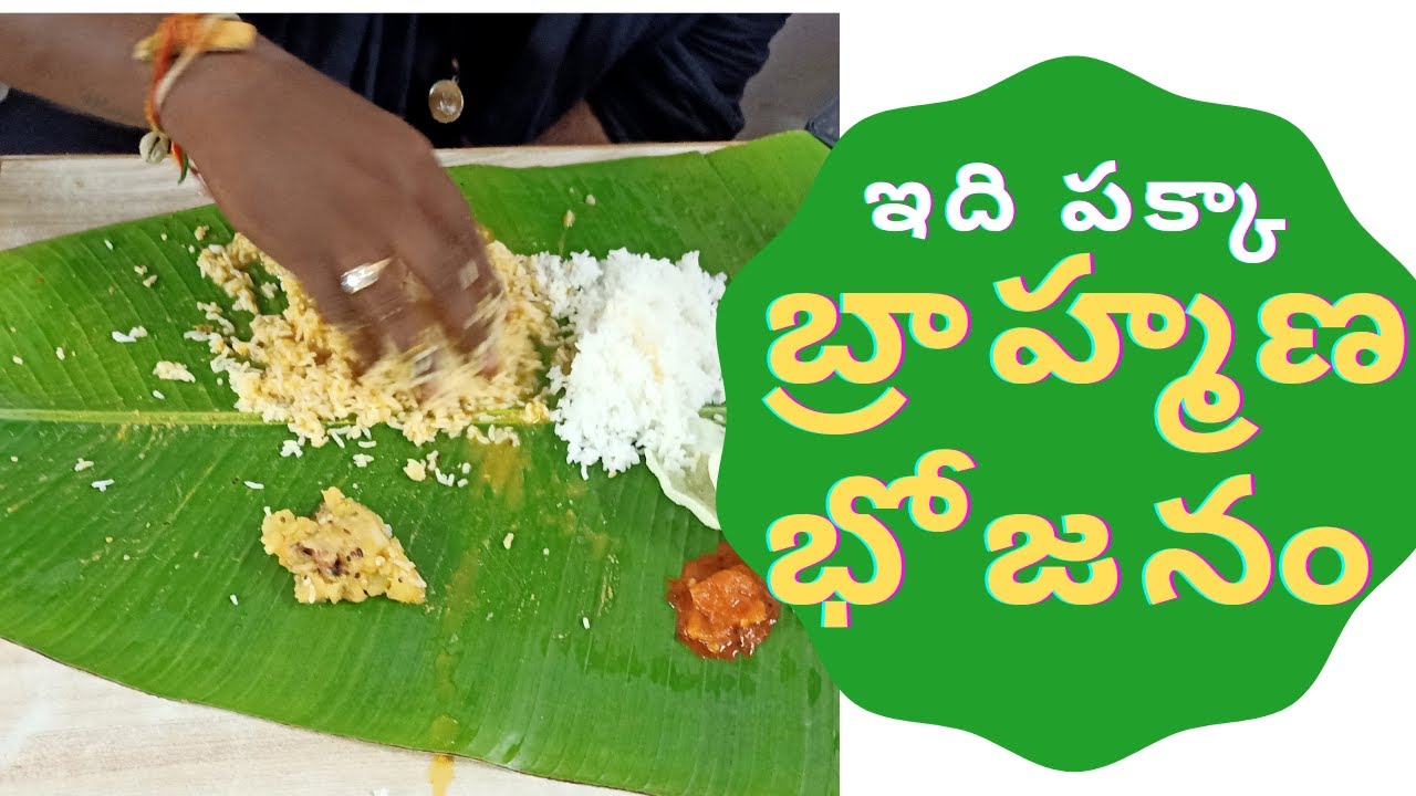 ఇది పక్కా బ్రాహ్మణ భోజనం //100%PURE BRAHMANA BHOJANM