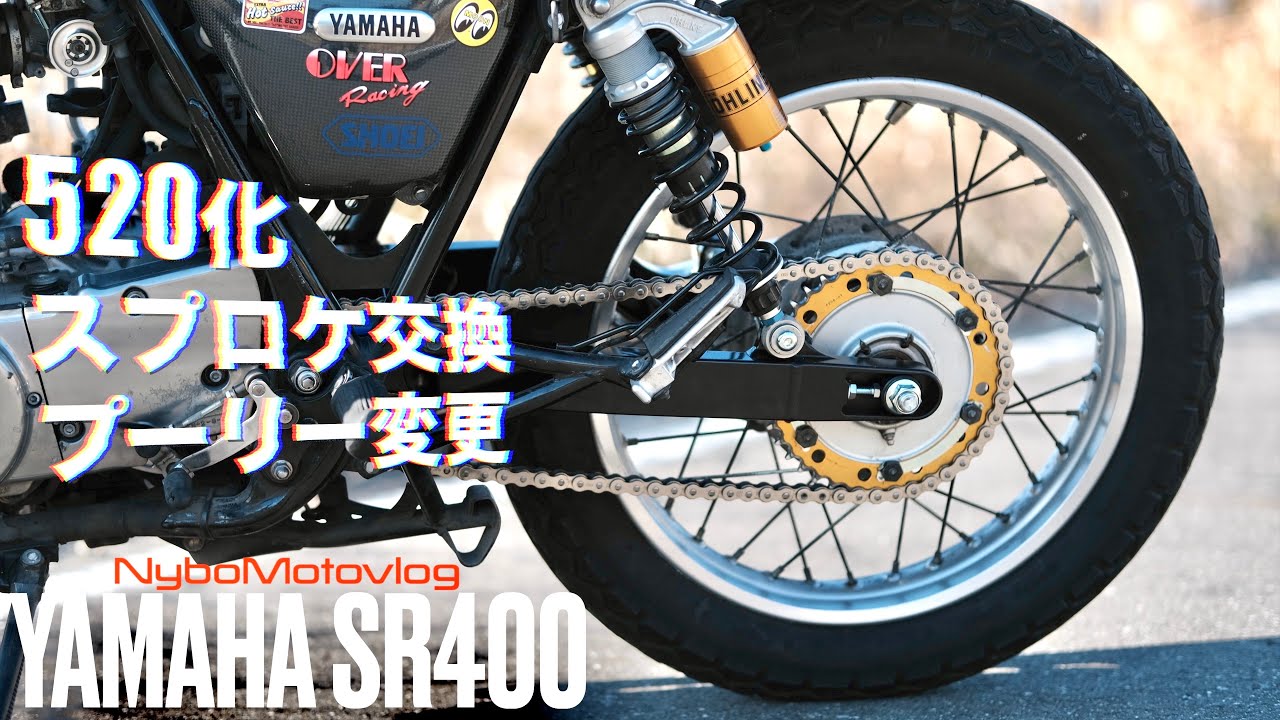 SR400 スプロケ交換・520化・ハイパワープーリー＝速い【SR400/500】