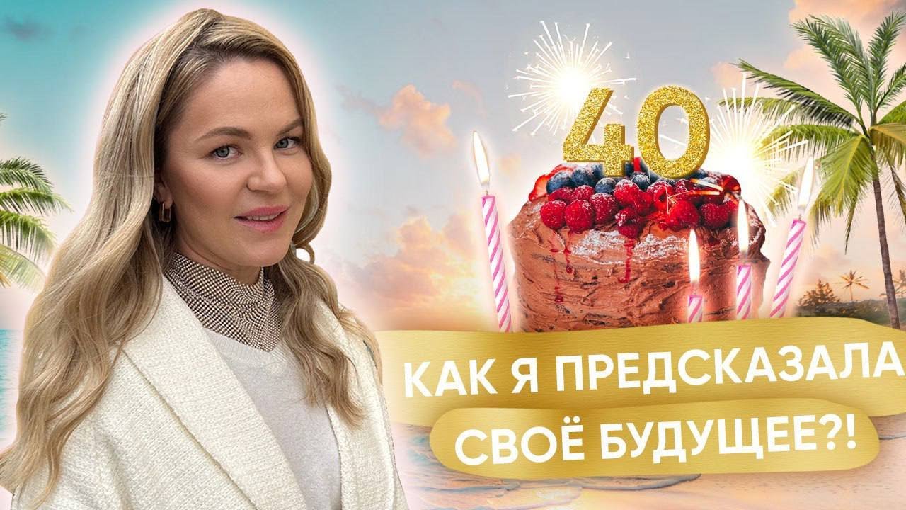Мои первые 40 лет! Честно о главном