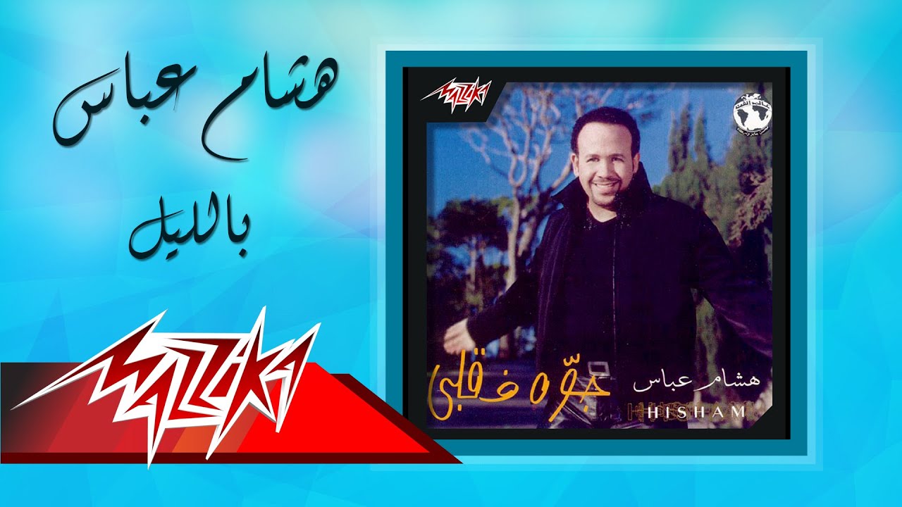 Hesham Abbas - Beleil | هشام عباس - بالليل