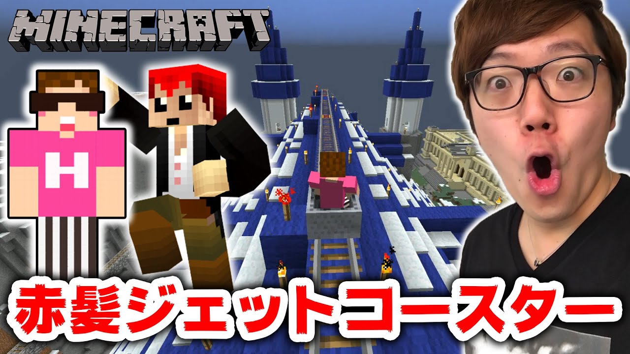 【マインクラフト】赤髪のともさんワールドのジェットコースター乗ってみた！【ヒカキンのマイクラ実況 Part168】【ヒカクラ】