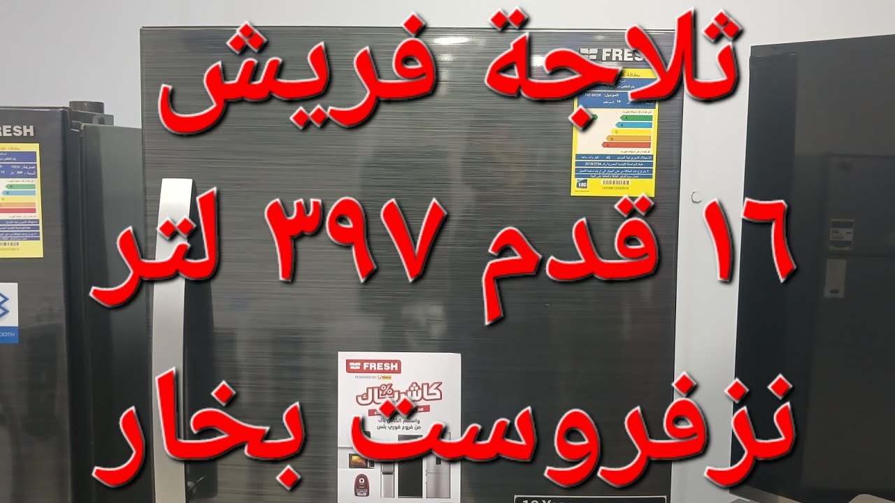 ثلاجة فريش ١٦ قدم ٣٩٧ لتر نوفروست بخار موديل FNT-B470KB