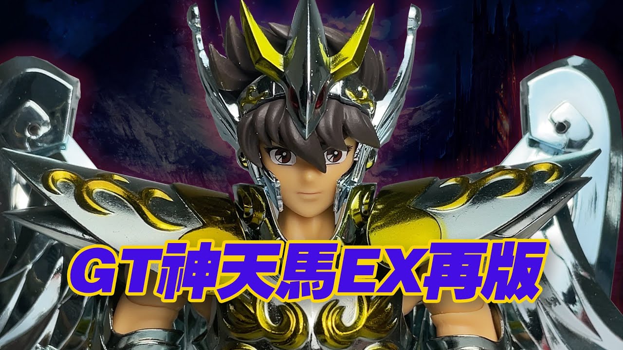 【濤光玩具箱】GT聖鬥士聖衣神話神天馬座EX星矢開箱分享，再版質量如何呢？GT神小強EX系列仙女、鳳凰、天龍都有了，神白鳥冰河你在哪裏？萬代神青銅何時出？