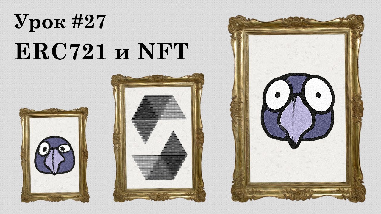 СТРИМ! Solidity и Ethereum, урок #27 | ERC721 и NFT