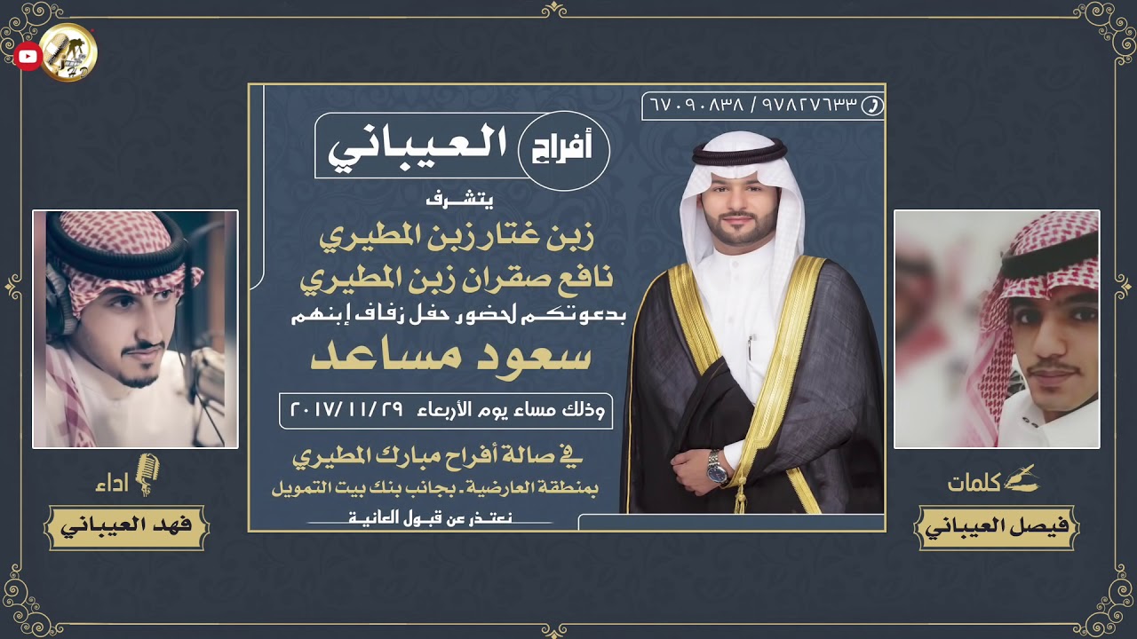 افراح العيباني | كلمات فيصل العيباني | اداء فهد العيباني