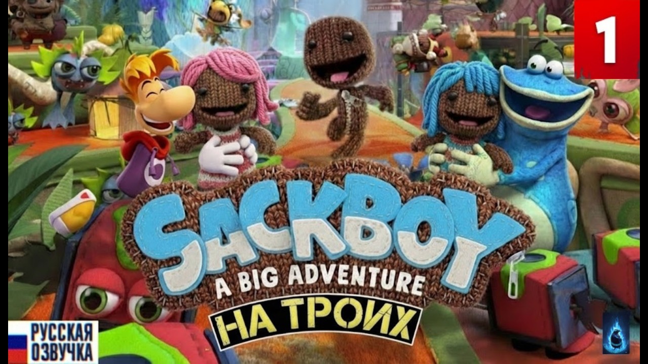 SACKBOY: A BIG ADVENTURE ➤ Часть 1 КООП Прохождение ◉ ВЯЗАНЫЕ ПРИКЛЮЧЕНИЯ ТРИО!