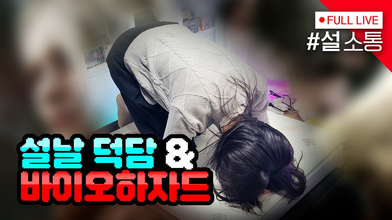 [#바이오하자드7 맛보기] 설날덕담 소통방송 & 바하9 예구