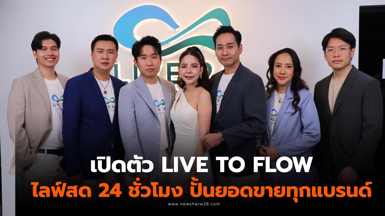 เปิดตัว LIVE TO FLOW ไลฟ์สด 24 ชั่วโมง ปั้นยอดขายทุกแบรนด์