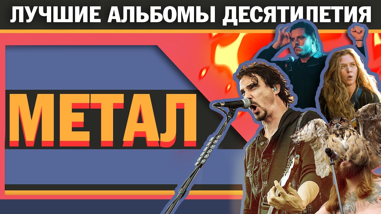 ЛУЧШИЕ МЕТАЛ АЛЬБОМЫ ДЕСЯТИЛЕТИЯ!