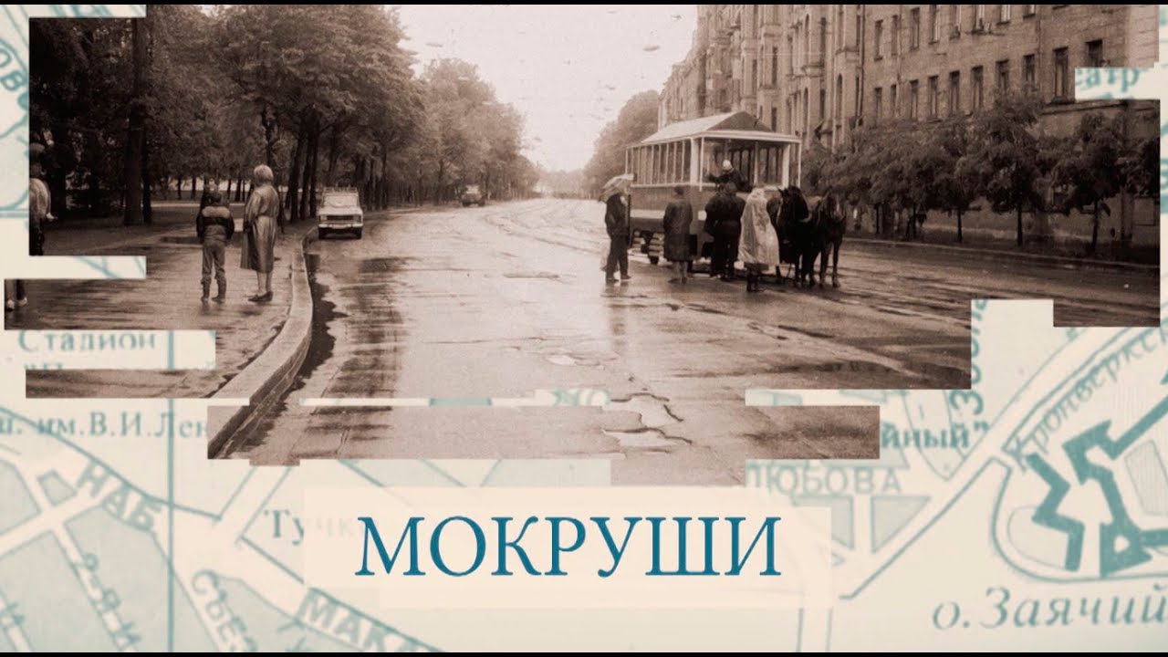 Мокруши / «Малые родины большого Петербурга»