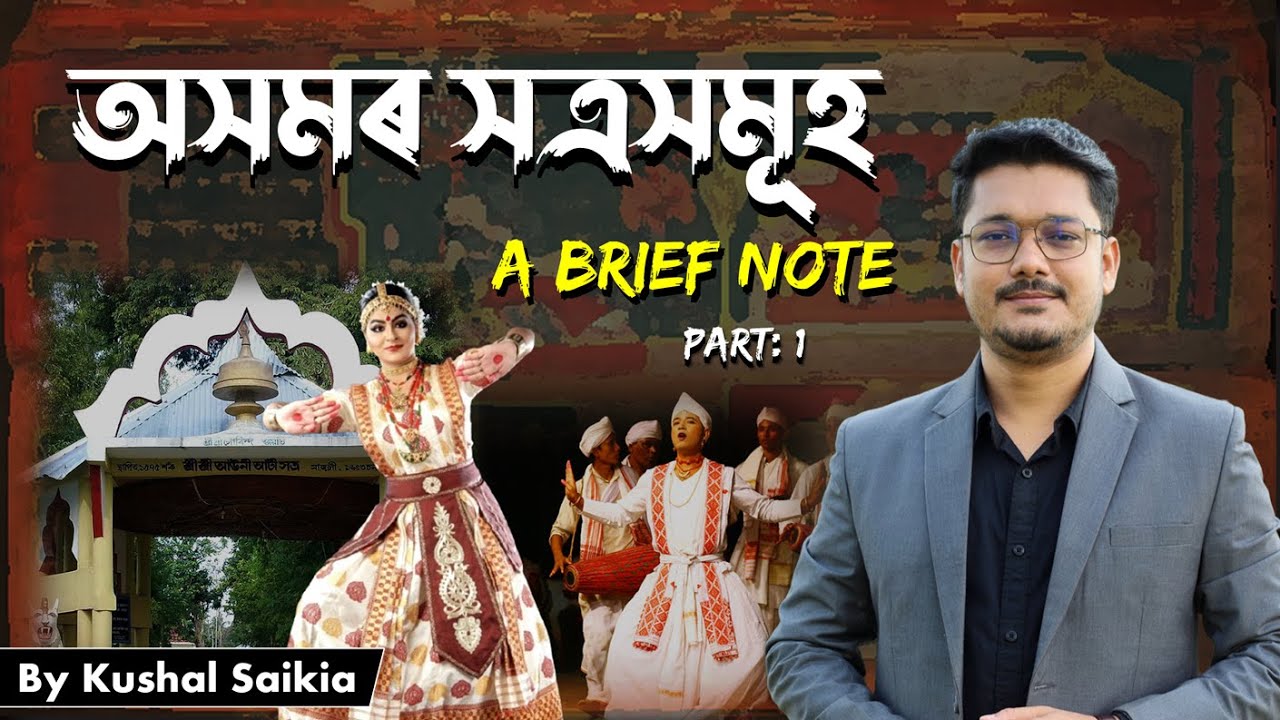 অসমৰ সত্ৰসমূহ - A brief note ❤️ Art & Culture of Assam Facts Every Competitive Exam Aspirant Needs 🙏