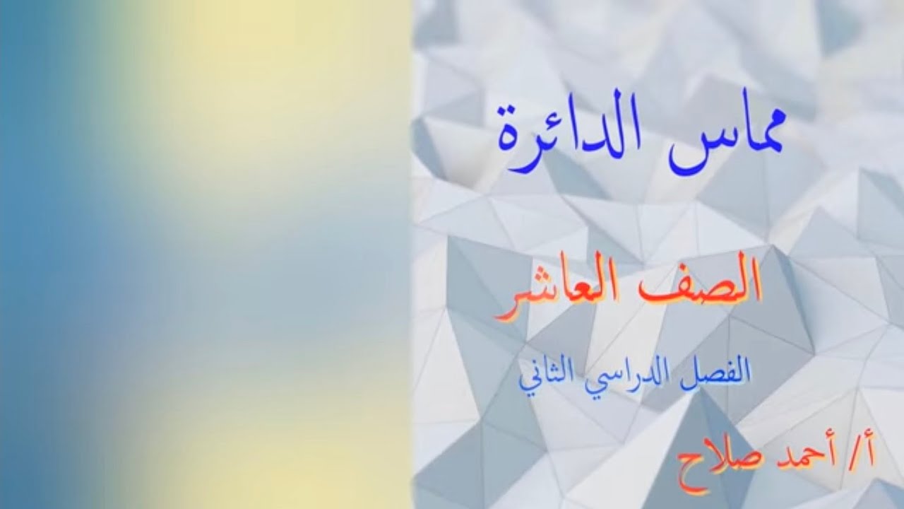 بند ( 6 - 1 ) مماس الدائرة