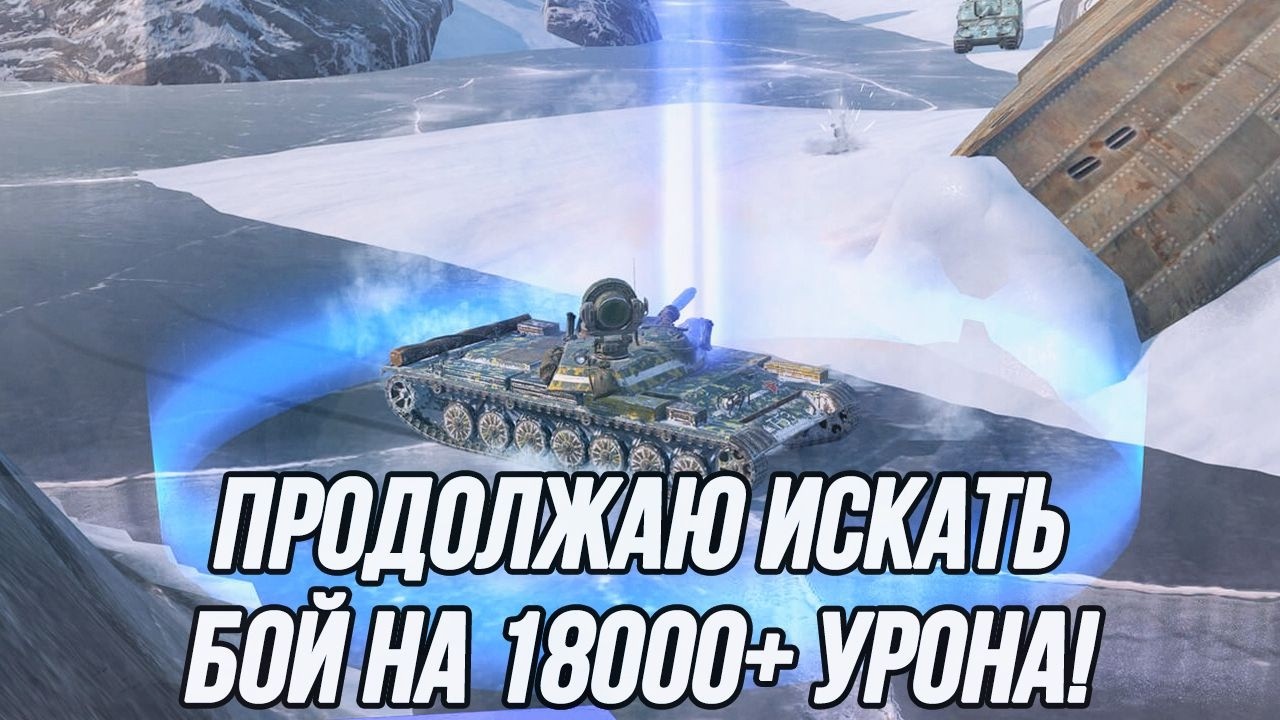 Можно же просто взять и выдать бой на 18000+ урона?!
