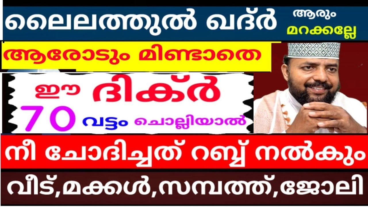 ലൈലത്തുൽ ഖദ്ർ ആരോടും മിണ്ടാതെ ഈ ദിക്ർ 70 വട്ടം ചൊല്ലിയാൽ ആഗ്രഹം ഉടൻ നടക്കും |duaa |lailathul khadir|