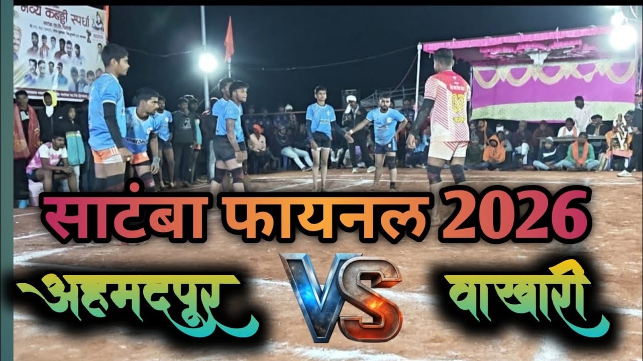 Wakhari vs Ahmadpur Grand Final Kabaddi Match 2026महासंग्राम! वाखारी Vs अहमदपूर फायनल कबड्डी मॅच