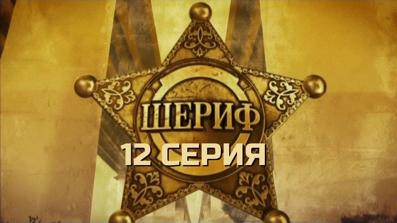 ФИНАЛЬНЫЙ РАЗГОВОР! ШЕРИФ | 1 СЕЗОН 12 СЕРИЯ