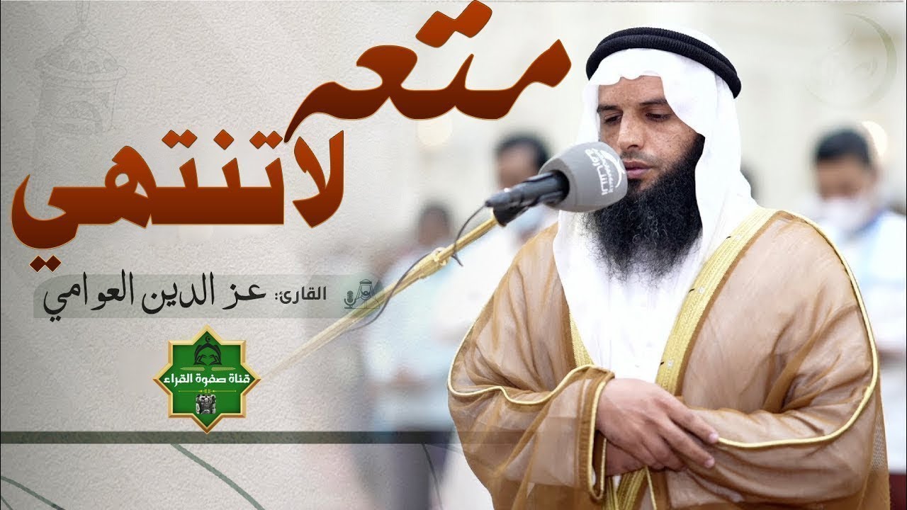 القارىء عز الدين العوامي رمضان 1444 ✅ صوت جميل #راحة نفسية
