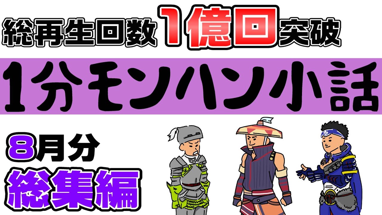 【1分モンハン小話】8月号【歴代モンハン】【MHP2G】