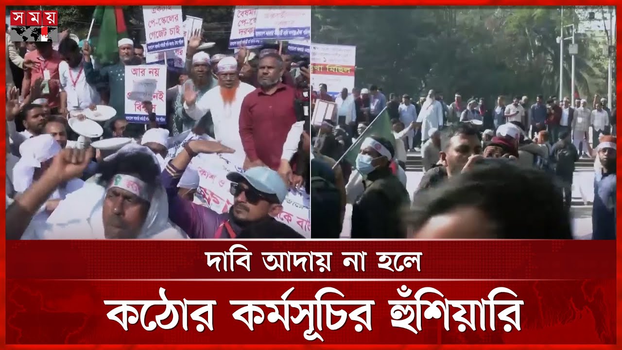 সরকারি চাকরিতে নবম পে স্কেল বাস্তবায়নের দাবিতে সমাবেশ | Government Employees Protest | Somoy TV