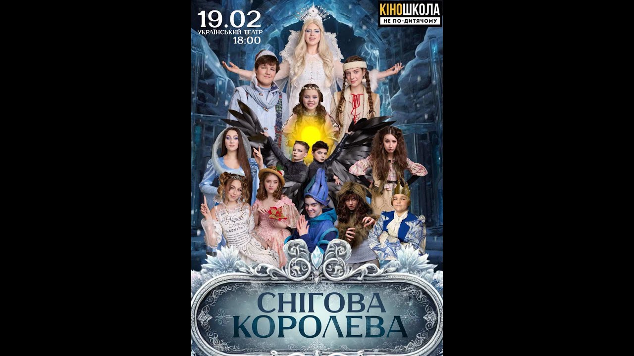Снігова королева 19.02.25