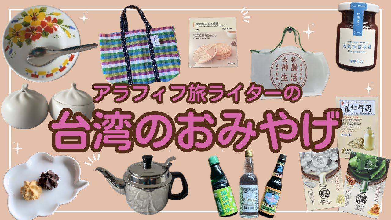 【アラフィフ旅ライター台湾お土産購入品】台湾無印/神農生活/迪化街/POYA/漁師バッグ/台湾雑貨