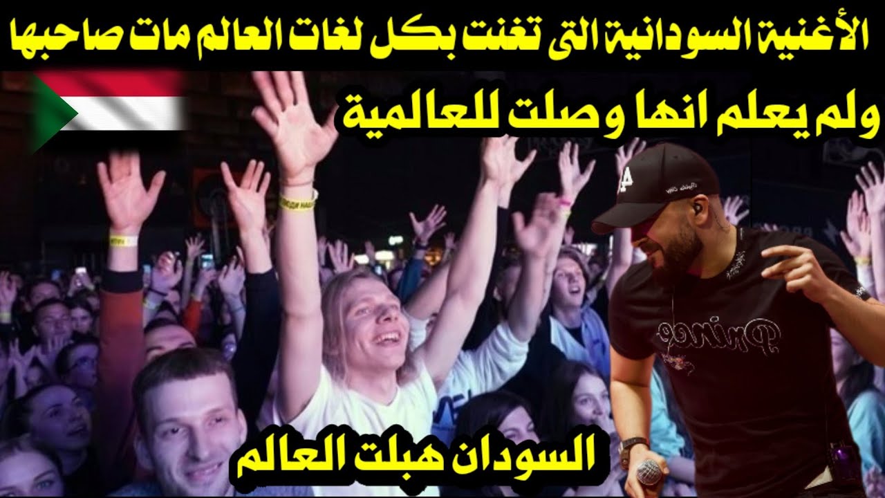 الأغنية السودانية التى تغنت بكل لغات العالم مات صاحبها ولم يعلم انها وصلت للعالمية