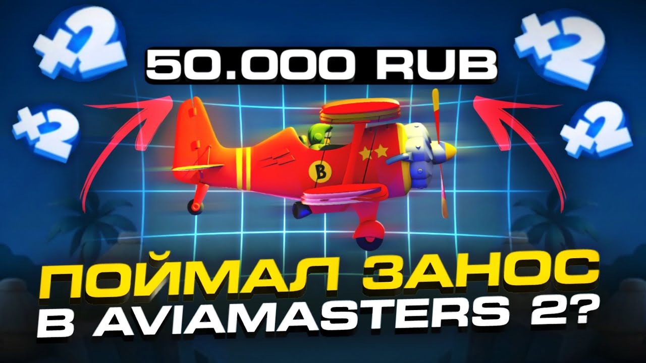 AVIA MASTER 2 &mdash; ПРОВЕРКА ИГРЫ! РЕАЛЬНО ЛИ ПОЙМАТЬ ЗАНОС в Авиамастер 2? (Aviamasters 2)