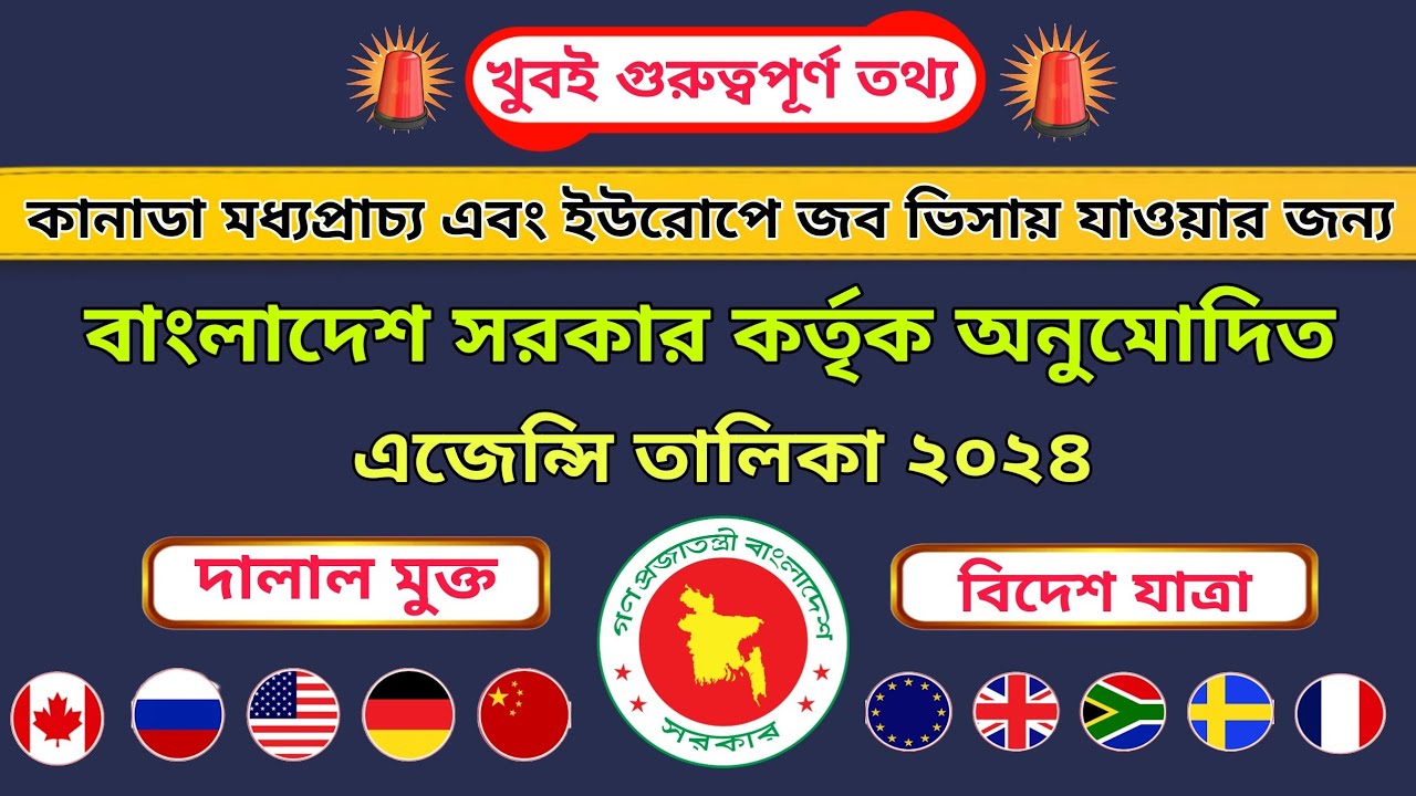 📣বাংলাদেশ সরকার কর্তৃক অনুমোদিত এজেন্সি তালিকা ও যাচাই প্রক্রিয়া ২০২৪ best agency in Bangladesh 2024