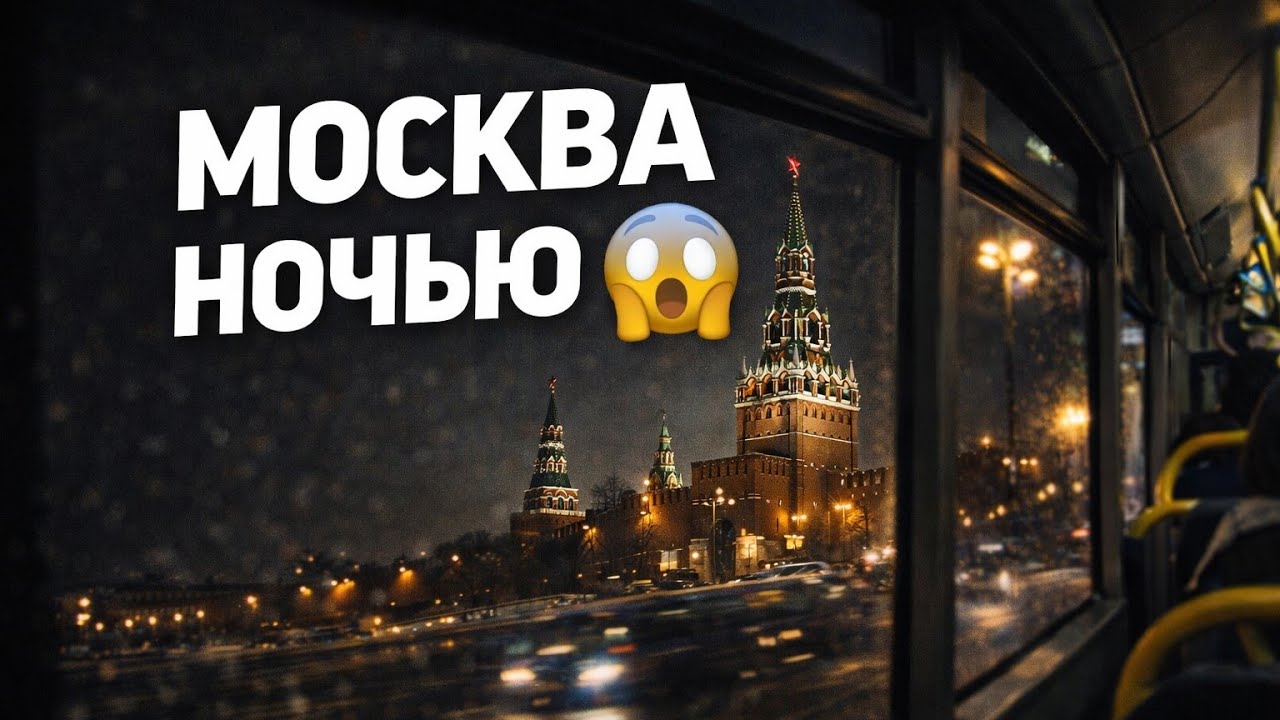 Ночная Москва из окна автобуса | Кремль ночью | Охотный Ряд – Октябрьская