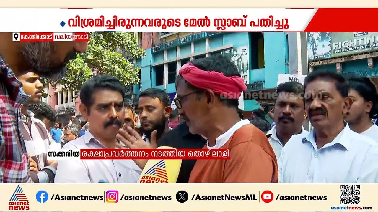 കോഴിക്കോട് കോർപ്പറേഷൻ ഉടമസ്ഥതയിൽ ഉള്ള കെട്ടിടം ഇടിഞ്ഞ് വീണു; 4 പേർക്ക് ദാരുണാന്ത്യം | Kozhikode