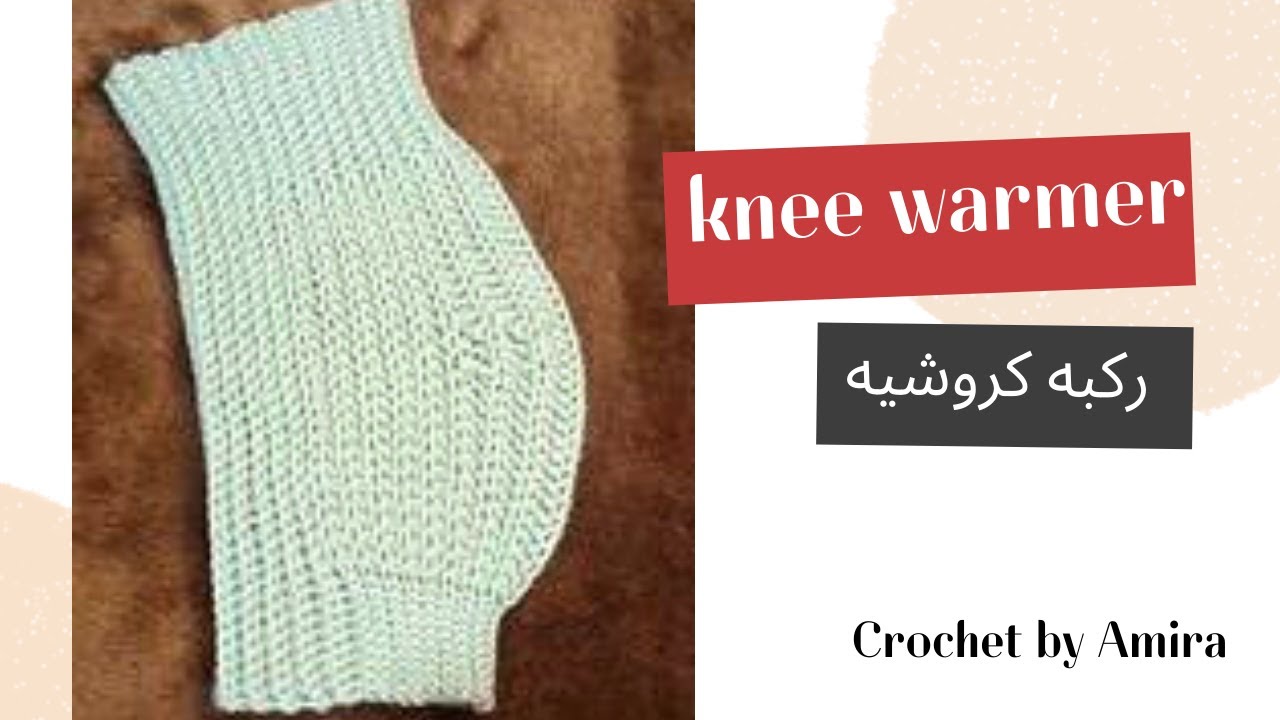 ركبه كروشيه للتدفئه و لعلاج الام المفاصل how to make knee warmer