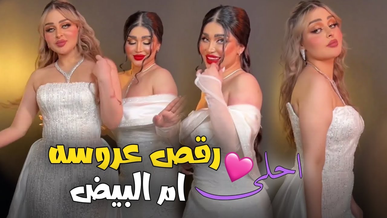 رقص عروسه ام البيض _ جديد و حصرياً 2024 معزوفه تفليش #ترند #لايك #شعب_الصيني_ماله_حل