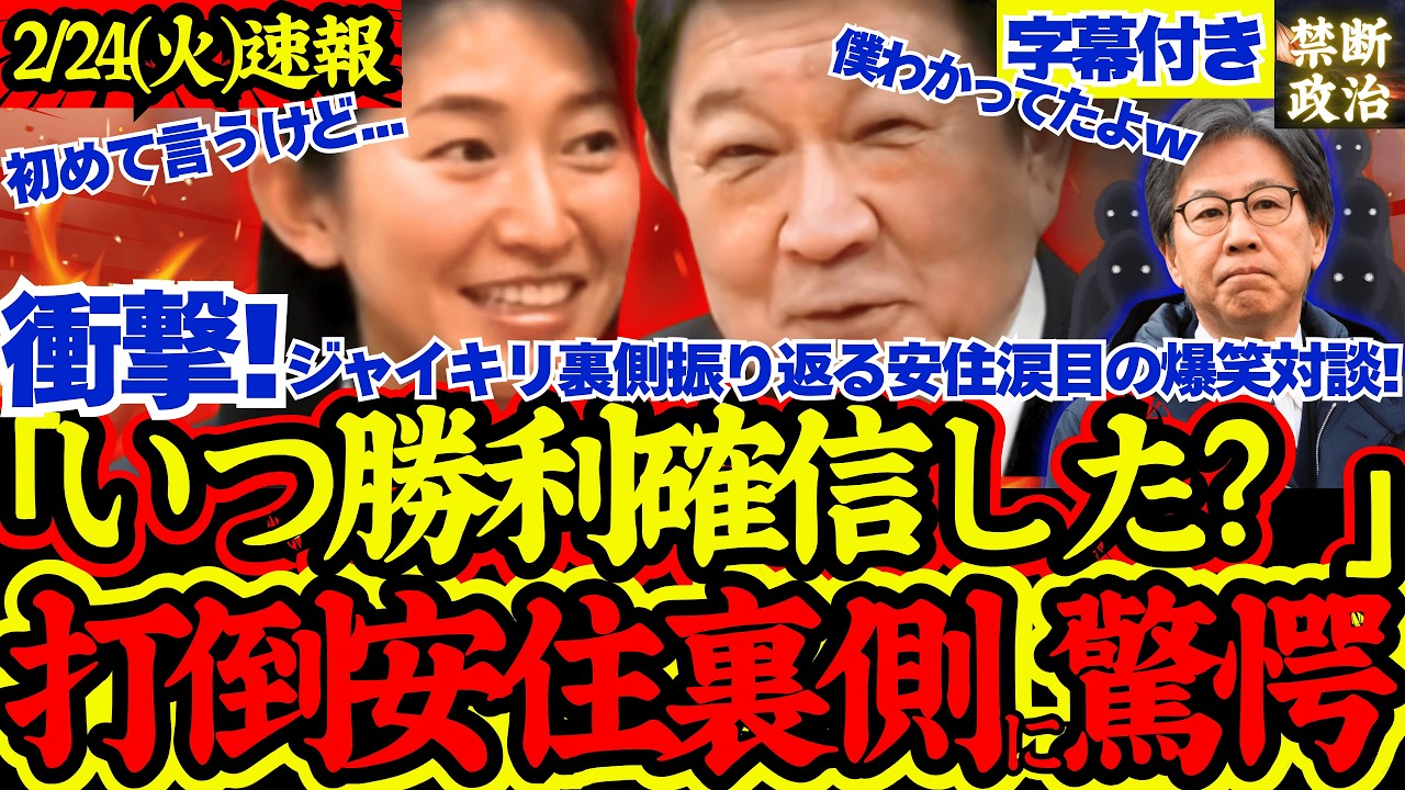 【神回】森下議員が明かす打倒安住の裏側に茂木大臣も驚愕！大爆笑の神対談！【解散総選挙/高市早苗/立憲民主党/国民民主党/公明党/参政党/日本維新の会】