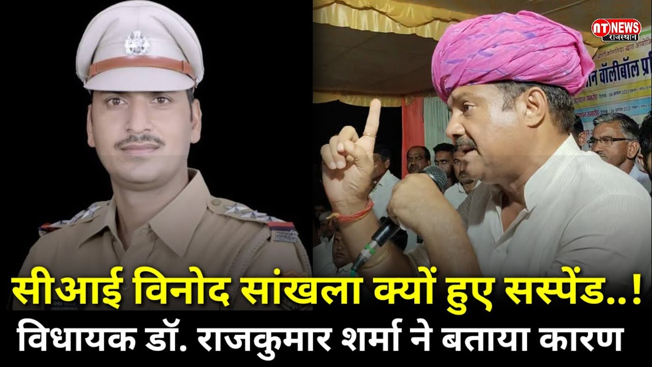 #नवलगढ़ : सीआई विनोद सांखला क्यों हुए सस्पेंड..! विधायक डॉ. राजकुमार शर्मा ने बताया कारण...