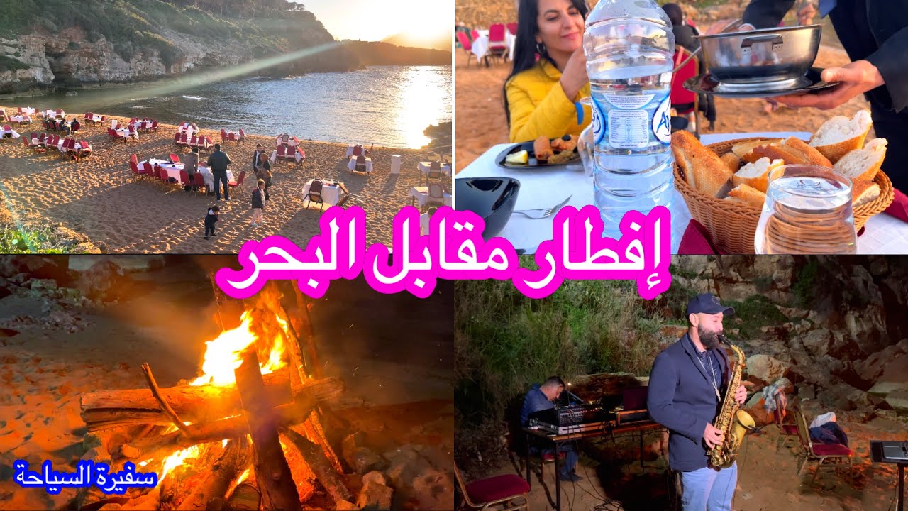 إفطار اليوم في الهواء الطلق و مقابل الامواج ❤️ القرن الذهبي تيبازة ❤️ واش عجبني مع واش معجبني