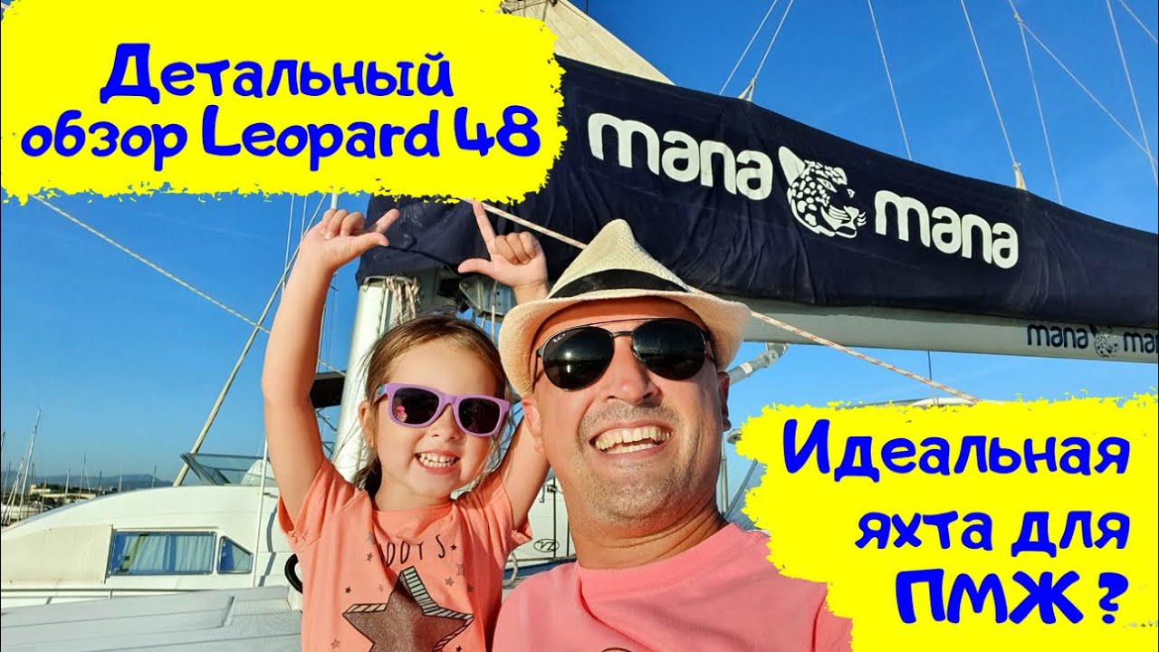 Детальный обзор катамарана Leopard 48 Мана Мана (Леопард 48) | Обзоры яхт