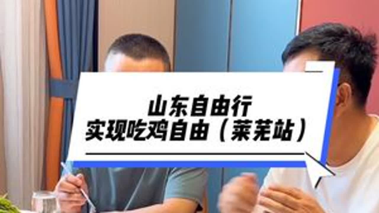 山东自由行，实现吃鸡自由，山东炒鸡哪家强，今天出来尝一尝，莱芜站#地方特色美食 #好客山东 #山东美食 #山东美食推荐官 #少海板桥羊汤